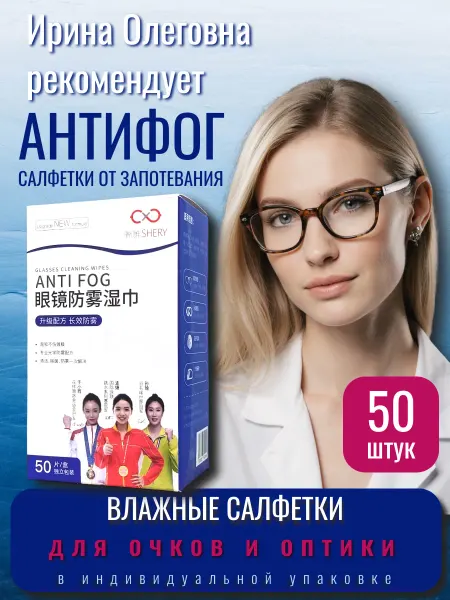Влажные салфетки АНТИФОГ от запотевания для очков 50 шт