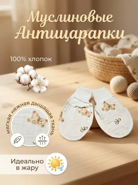 БэБи ПуПсИк Антицарапки Муслиновые для малышей