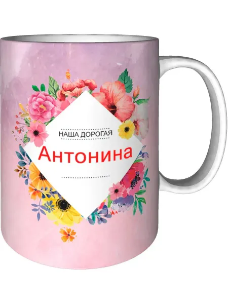 Подарки Легко Кружка наша дорогая Антонина - стандартная керамическая