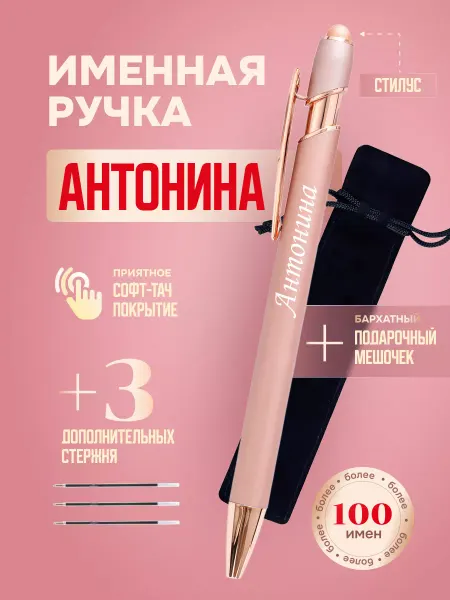 ИмяПодари Именная подарочная ручка с надписью Антонина