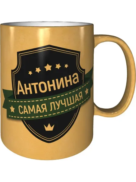 Легко МП Кружка Антонина самая лучшая - цвет золотистый