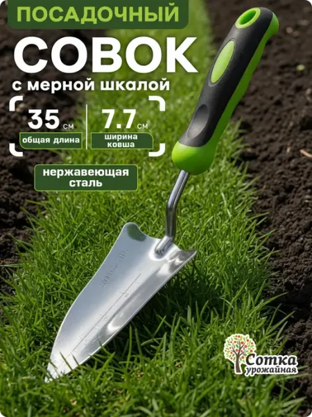 Урожайная сотка Совок садовый посадочный металлический прочный
