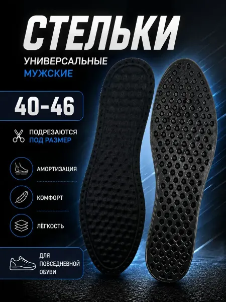 Антонио1 Стельки универсальные мужские многоразмерные