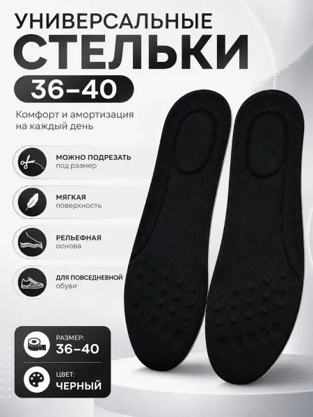 Антонио1 Универсальные женские стельки для обуви
