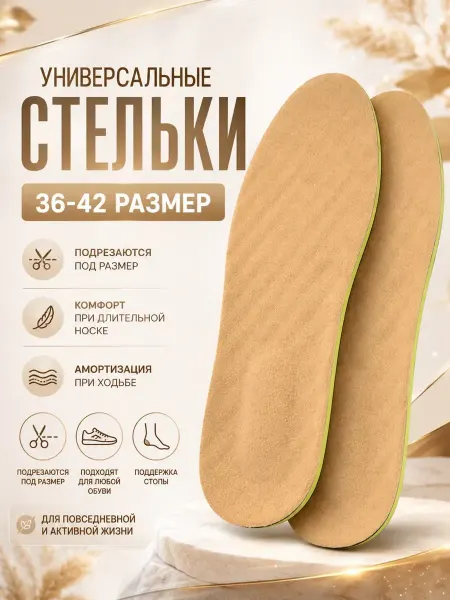 Антонио1 Универсальные женские стельки