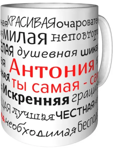Подарки Легко Кружка комплименты Антония - керамическая стандартная