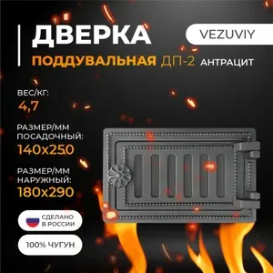 Дверка поддувальная ВЕЗУВИЙ ДП-2 (Антрацит)
