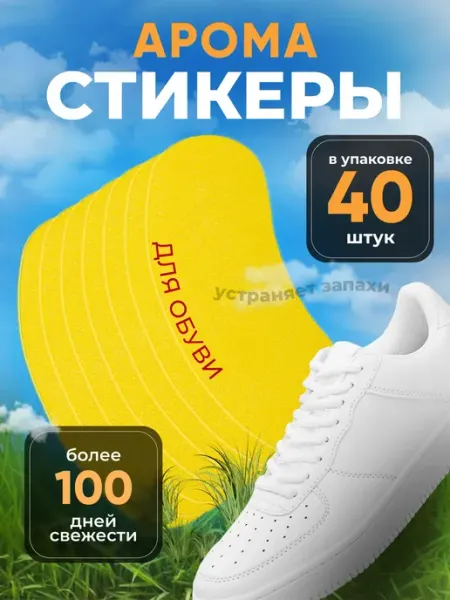 Дезодорант для обуви от запаха ног и пота, арома-стикеры ант…