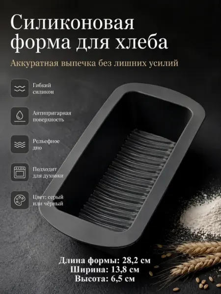АНЮТИК Силиконовая форма для выпечки идеальный хлеб без хлопот