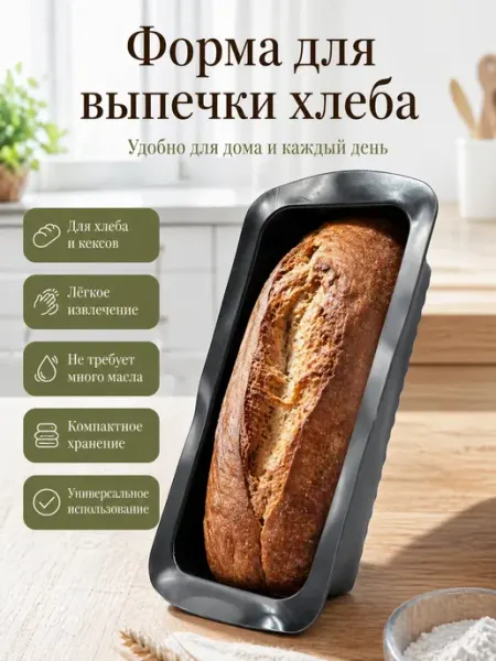 АНЮТИК Силиконовая форма для выпечки хлеба (прямоугольная)