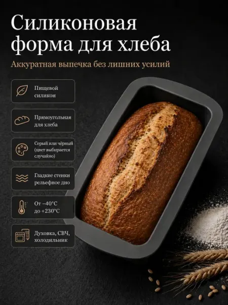 АНЮТИК Форма силиконовая для выпечки хлеба