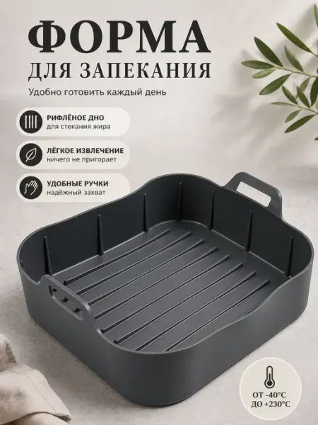 АНЮТИК Силиконовая форма для духовки (универсальная)