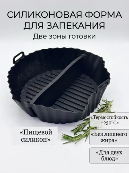 АНЮТИК Раздельная форма для запекания 1 шт