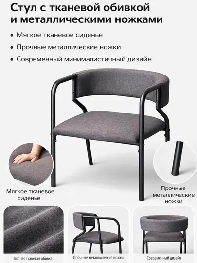 Стул с тканевой обивкой и металлическими ножками, современный