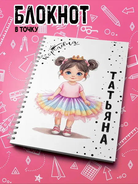 Апельс ИН Блокнот Королевна Татьяна
