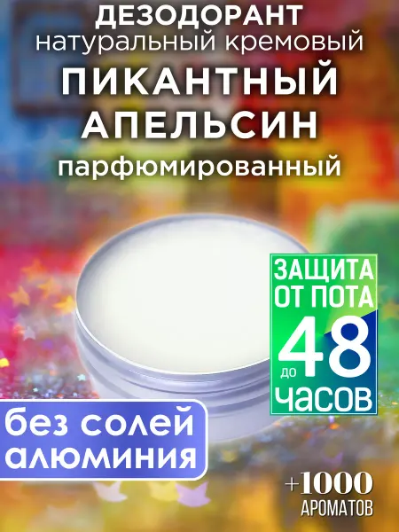 Аурасо Пикантный апельсин - натуральный кремовый дезодорант