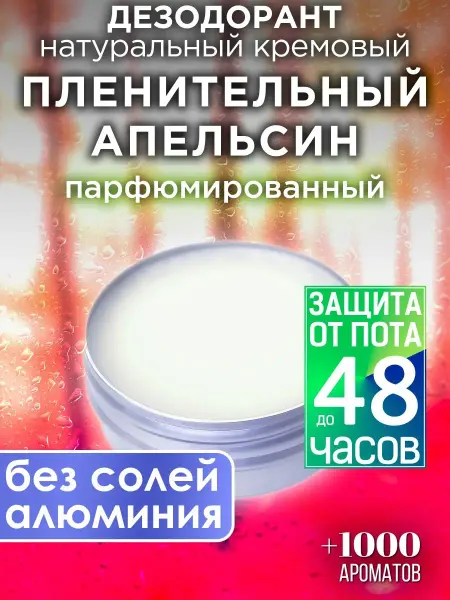 Аурасо Пленительный апельсин - кремовый дезодорант