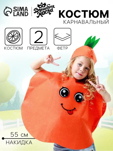 Волшебная маска Карнавальный костюм "Солнечный апельсин" детский