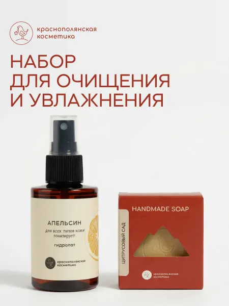 КРАСНОПОЛЯНСКАЯ КОСМЕТИКА Набор косметики гидролат апельсин мыло цитрусовый сад