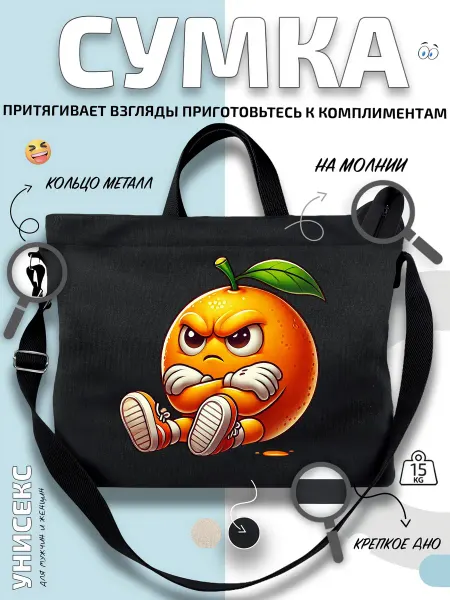 Через-плечо Сумка шоппер Сердитый апельсин в кедах