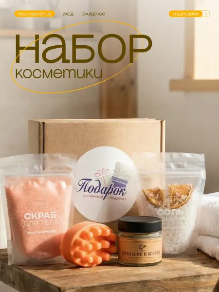 Медовые Штучки Подарочный набор для женщин, Спа набор с ароматом апельсина
