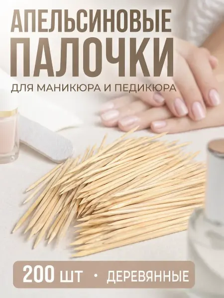 Мар0404 Апельсиновые палочки для маникюра 200 шт деревянные