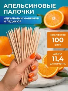 Апельсиновые палочки для маникюра, палочки для кутикулы, 100 шт
