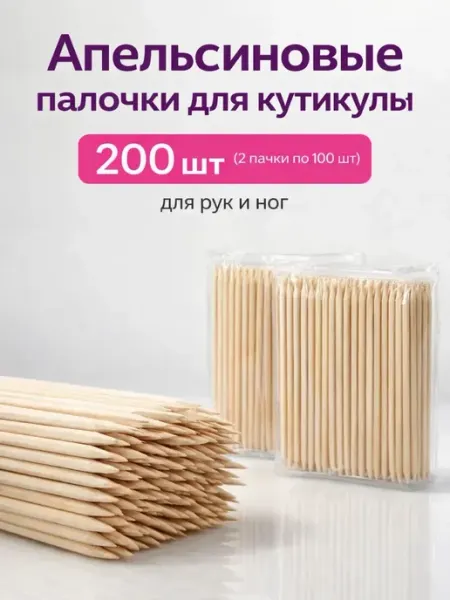 НАБОР ПОДАРКОВ Апельсиновые палочки для маникюра рук и ног 200шт