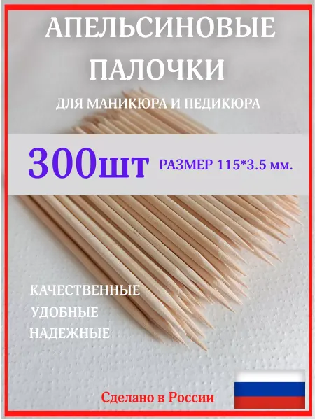 РУССКИЙ РАЗМЕР Апельсиновые палочки для маникюра тонкие