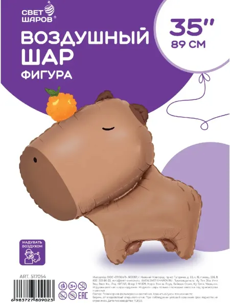 Свет шаров Воздушный шар капибара с апельсином