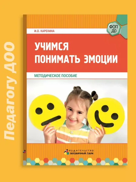 Мозаичный парк Методическое пособие. Учимся понимать эмоции