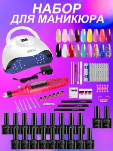 Маникюрный набор с аппаратом и лампой Набор для маникюра