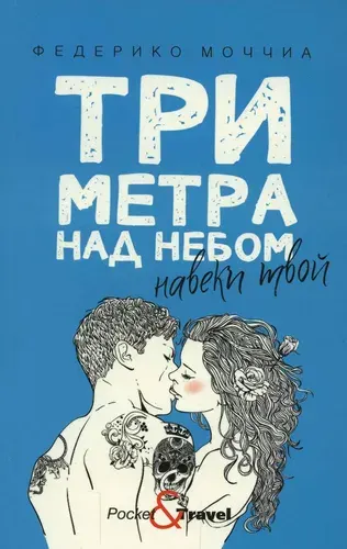 Три метра над небом: Навеки твой: роман | Моччиа Федерико