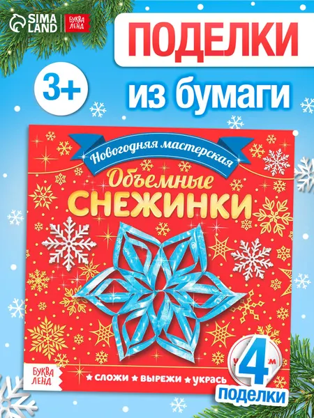 Буква-Ленд Новогодние аппликации для детей Объёмные снежинки