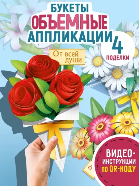 ТМ Империя поздравлений поделки открытки, аппликации для детей из бумаги, 4 шт
