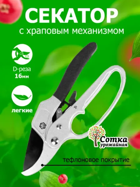 Урожайная сотка Секатор садовый профессиональный с храповым механизмом