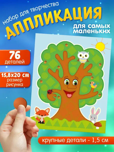 ДЕСЯТОЕ КОРОЛЕВСТВО Аппликация для малышей "Волшебное дерево"