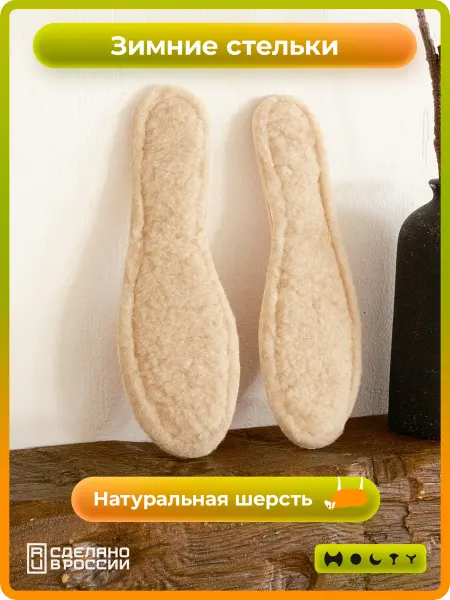 Холти Стельки из шерсти для обуви теплые меховые