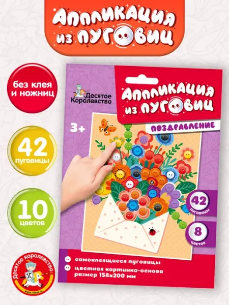 ДЕСЯТОЕ КОРОЛЕВСТВО Аппликация для малышей из пуговиц "Поздравление"