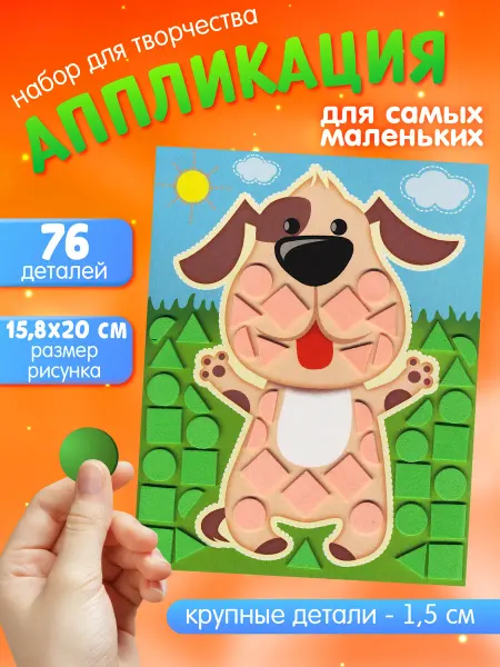 ДЕСЯТОЕ КОРОЛЕВСТВО Аппликация для малышей "Счастливый щенок"