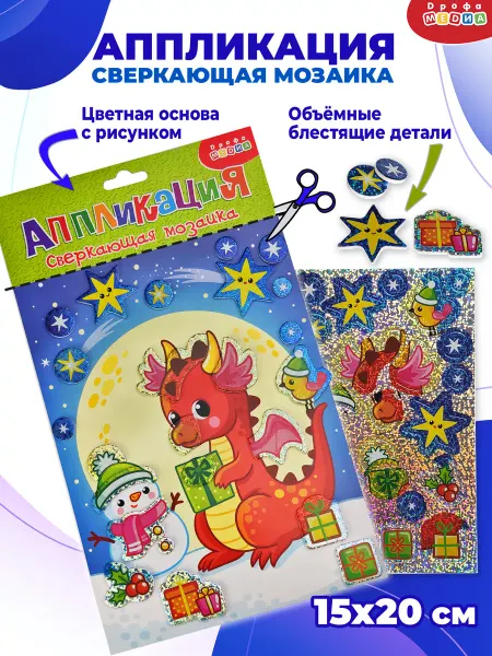 Дрофа-Медиа Новогодние поделки для детей аппликация Лунный дракон