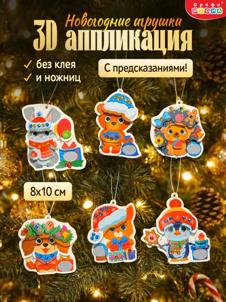 Дрофа-Медиа Елочные игрушки своими руками аппликация для детей