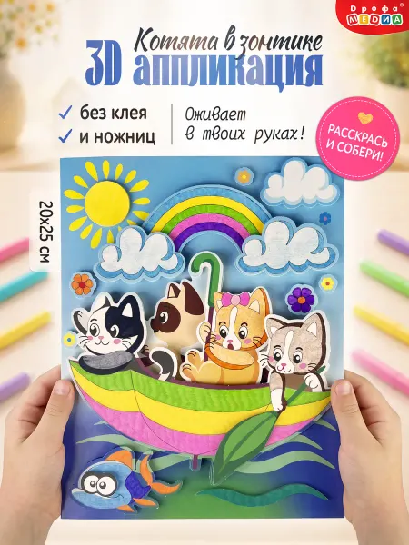 Дрофа-Медиа Объемная аппликация для детей с раскраской