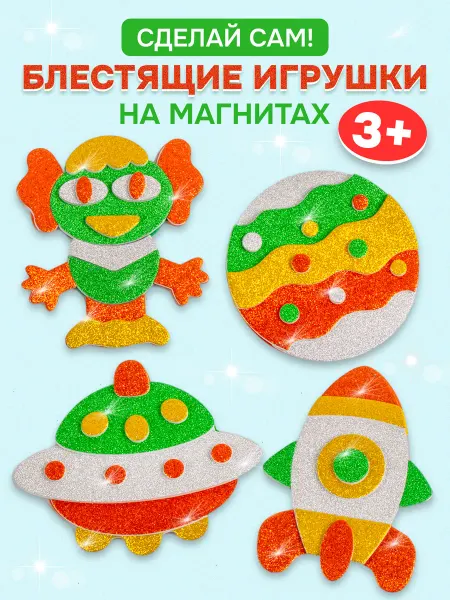 Дрофа-Медиа Аппликация игрушки на магнитах космос