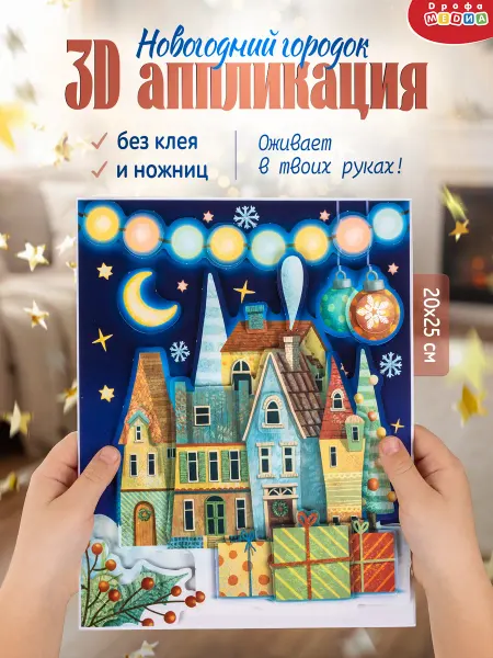 Дрофа-Медиа Наборы для поделок новогодняя аппликация
