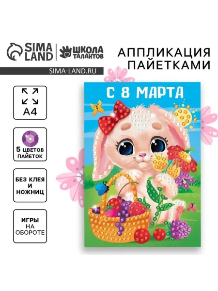 Славный малыш Аппликация пайетками "Зайка" для детского творчества
