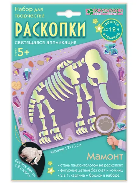 КЛЕВЕР Аппликация светящимися наклейками Раскопки. Мамонт