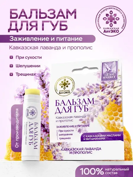 Кавказская Аптека Бальзам для губ при сухости и трещинах 5мл