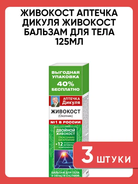Аптечка дикуля Живокост Живокост бальзам для тела 125мл 3 шт