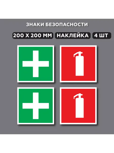 Лоцман Знаки безопасности огнетушитель аптечка, 4 шт